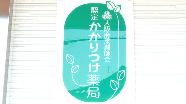 スマイル薬局のかかりつけ薬局対応