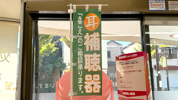 ミント薬局鎌倉店の補聴器相談/取扱い