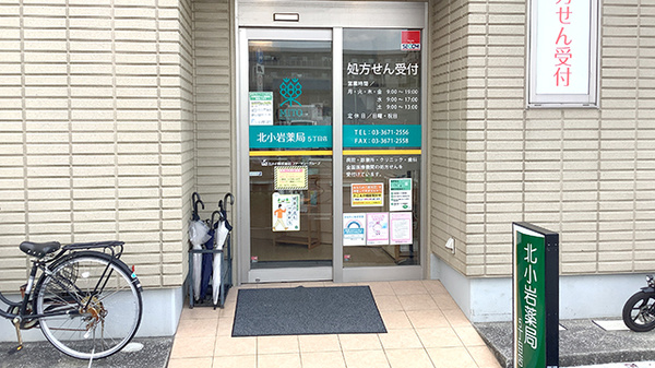 北小岩薬局5丁目店の入口