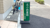 北小岩薬局5丁目店の看板