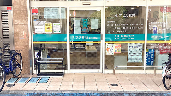 ミツワ薬局第二高砂店の入口