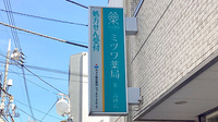ミツワ薬局第二高砂店の看板