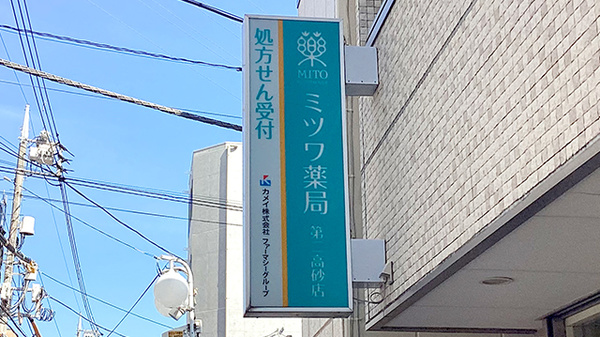 ミツワ薬局第二高砂店の看板