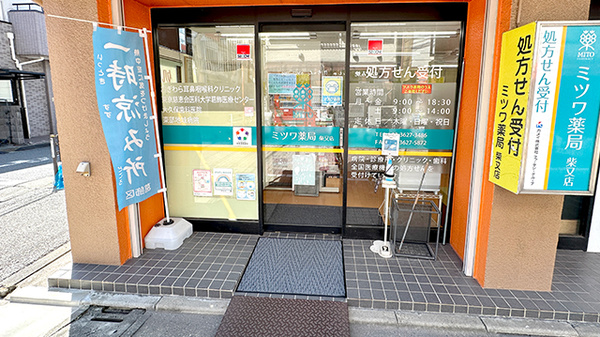 ミツワ薬局柴又店の入口