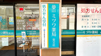 ミツワ薬局柴又店の看板