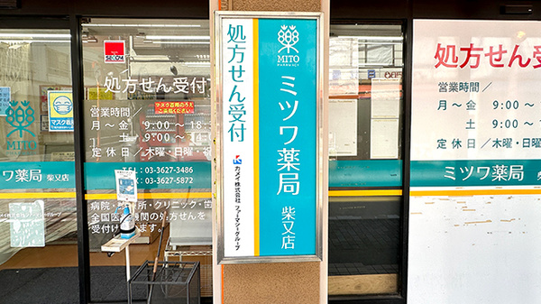 ミツワ薬局柴又店の看板