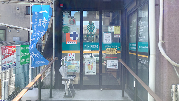 ミツワ薬局柴又四丁目店の入口