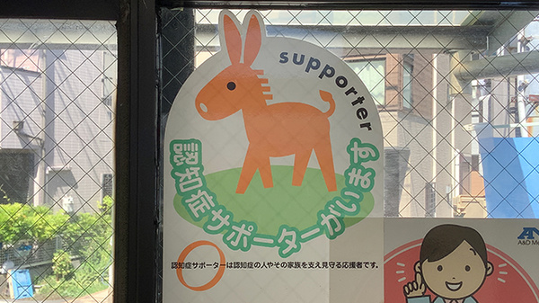 ミツワ薬局柴又四丁目店の認知症サポーター