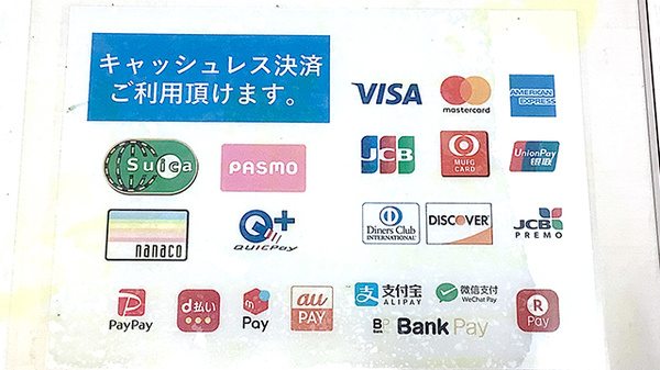 ミツワ薬局柴又四丁目店のクレカ/電子マネー/スマホ決済対応