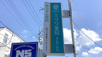 ミツワ薬局柴又四丁目店の看板