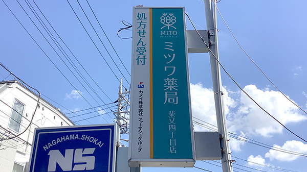 ミツワ薬局柴又四丁目店の看板
