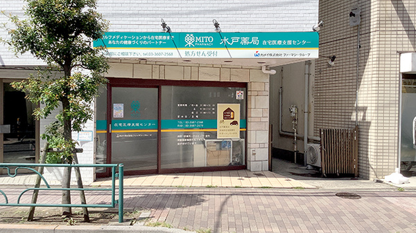 水戸薬局在宅医療支援センターの外観