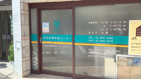 水戸薬局在宅医療支援センターの入口