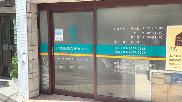 水戸薬局在宅医療支援センターの入口