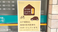 水戸薬局在宅医療支援センターの在宅対応