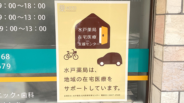 水戸薬局在宅医療支援センターの在宅対応