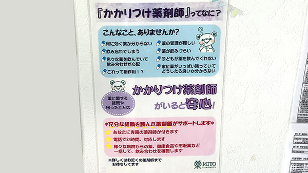 水戸薬局在宅医療支援センターのかかりつけ薬局対応