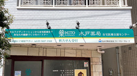水戸薬局在宅医療支援センターの看板
