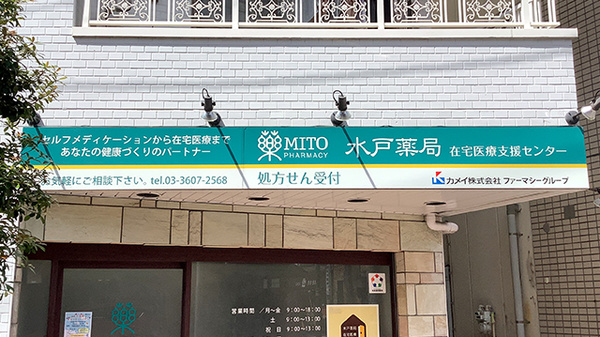 水戸薬局在宅医療支援センターの看板