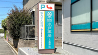 水戸薬局上志津店の看板