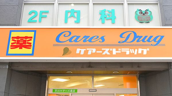 芥川ケアーズ薬局の看板