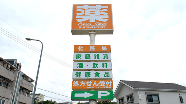 奈佐原ケアーズ薬局の看板