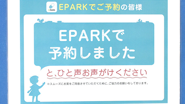 栄町ケアーズ薬局のネット受付対応