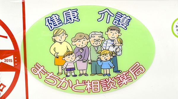 栄町ケアーズ薬局の相談対応