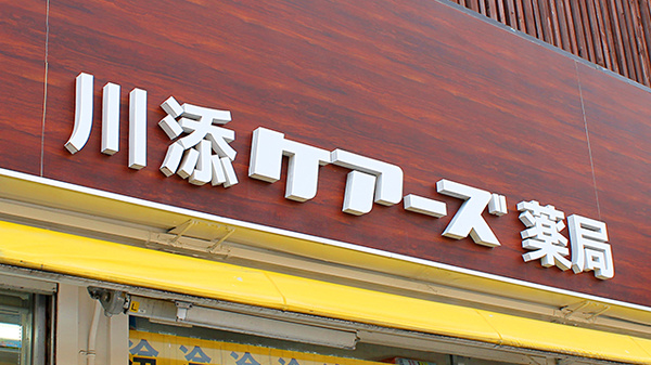 川添ケアーズ薬局の看板