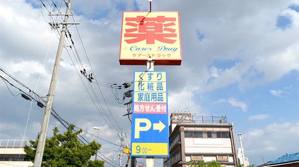 長岡今里ケアーズ薬局の看板