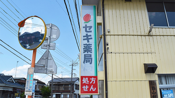 セキ薬局　幸手北店の看板