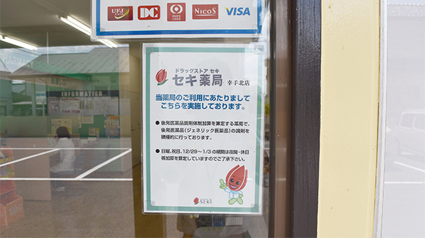 セキ薬局　幸手北店のジェネリック対応