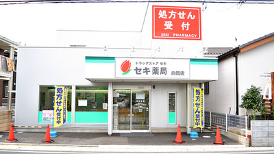セキ薬局　白岡店