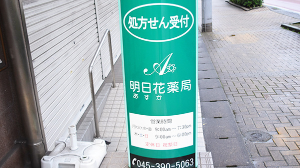 明日花薬局の看板