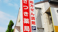さつき薬局の看板
