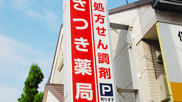 さつき薬局の看板