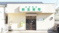 新生薬局の外観