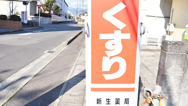 新生薬局の看板
