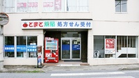 とまと薬局　東松山店の外観