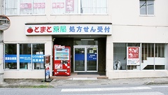 とまと薬局　東松山店の外観