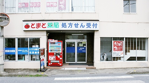とまと薬局　東松山店の外観