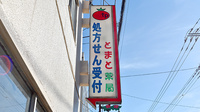 とまと薬局　東松山店の看板