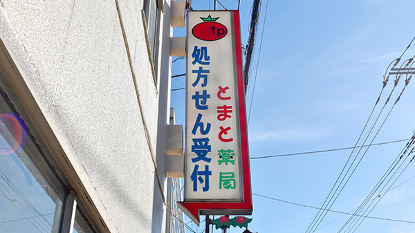とまと薬局　東松山店の看板