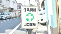 山口薬局の看板