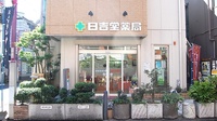 日吉堂薬局　日吉駅前店の外観