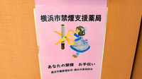 日吉堂薬局　日吉駅前店の禁煙サポート