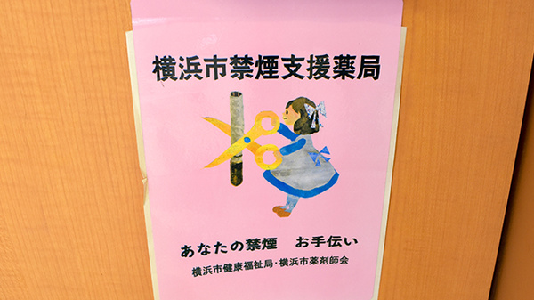 日吉堂薬局　日吉駅前店の禁煙サポート