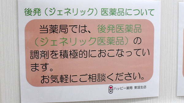 ハッピー薬局　東垣生店のジェネリック対応