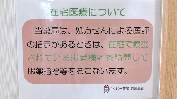 ハッピー薬局　東垣生店の在宅対応