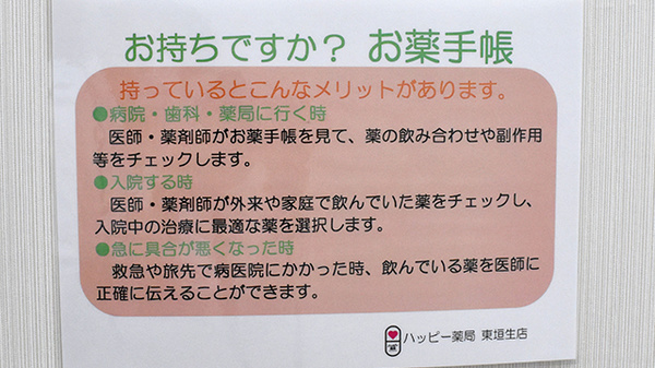 ハッピー薬局　東垣生店のお薬手帳